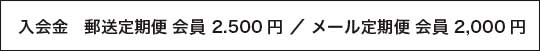 入会金2500円メール会員1500円